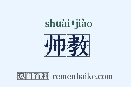 帅教是什么意思的图片